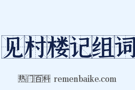 见村楼记组词是什么意思的图片
